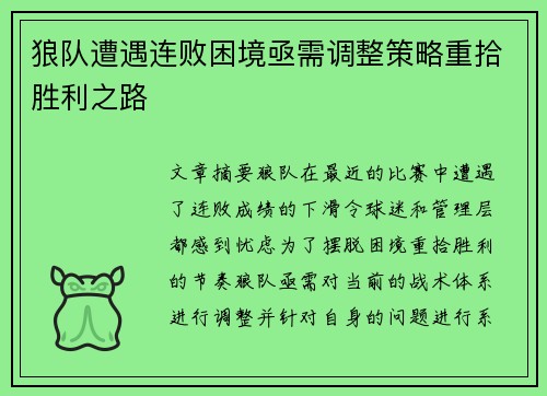 狼队遭遇连败困境亟需调整策略重拾胜利之路
