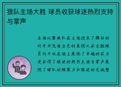 狼队主场大胜 球员收获球迷热烈支持与掌声