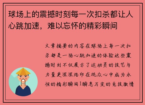 球场上的震撼时刻每一次扣杀都让人心跳加速，难以忘怀的精彩瞬间