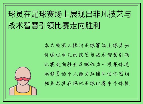 球员在足球赛场上展现出非凡技艺与战术智慧引领比赛走向胜利