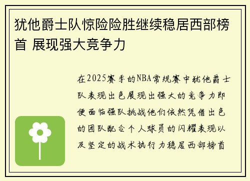 犹他爵士队惊险险胜继续稳居西部榜首 展现强大竞争力