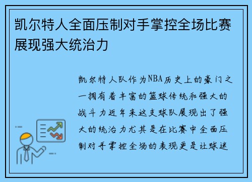 凯尔特人全面压制对手掌控全场比赛展现强大统治力