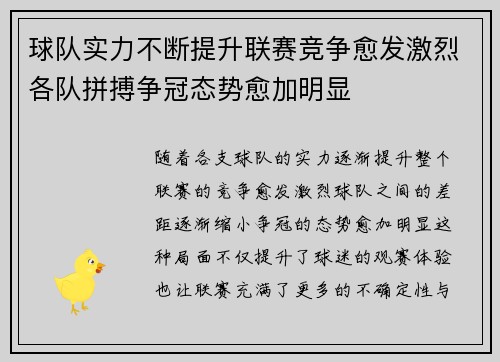 球队实力不断提升联赛竞争愈发激烈各队拼搏争冠态势愈加明显