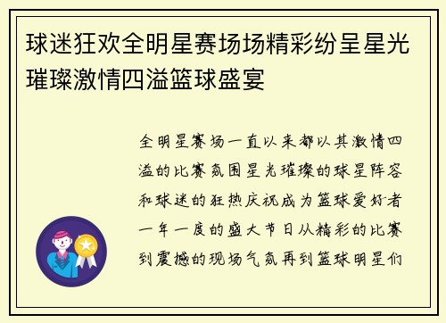 球迷狂欢全明星赛场场精彩纷呈星光璀璨激情四溢篮球盛宴