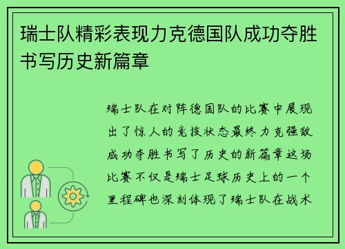 瑞士队精彩表现力克德国队成功夺胜书写历史新篇章