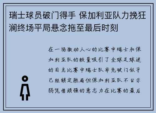 瑞士球员破门得手 保加利亚队力挽狂澜终场平局悬念拖至最后时刻