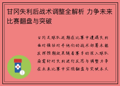 甘冈失利后战术调整全解析 力争未来比赛翻盘与突破