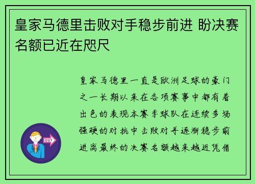 皇家马德里击败对手稳步前进 盼决赛名额已近在咫尺