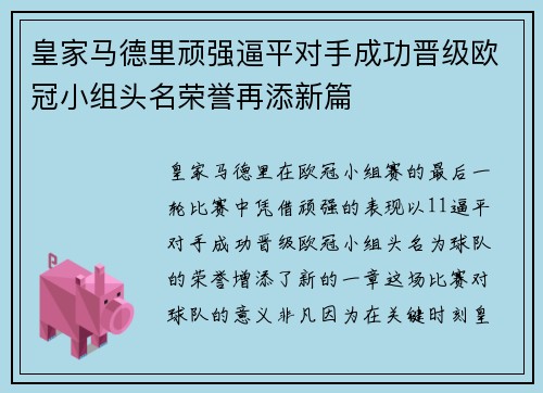 皇家马德里顽强逼平对手成功晋级欧冠小组头名荣誉再添新篇