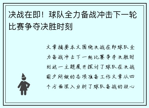 决战在即！球队全力备战冲击下一轮比赛争夺决胜时刻