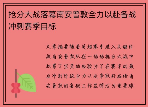 抢分大战落幕南安普敦全力以赴备战冲刺赛季目标