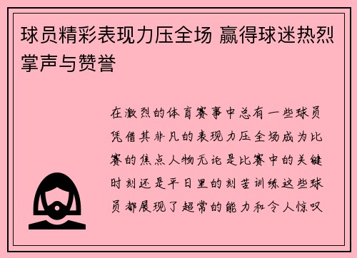 球员精彩表现力压全场 赢得球迷热烈掌声与赞誉