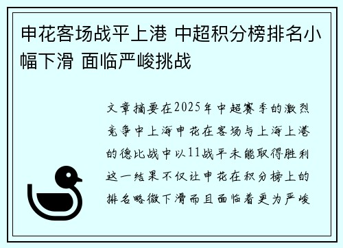 申花客场战平上港 中超积分榜排名小幅下滑 面临严峻挑战