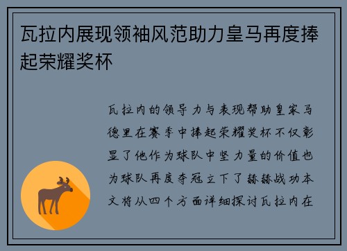 瓦拉内展现领袖风范助力皇马再度捧起荣耀奖杯