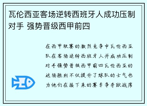 瓦伦西亚客场逆转西班牙人成功压制对手 强势晋级西甲前四