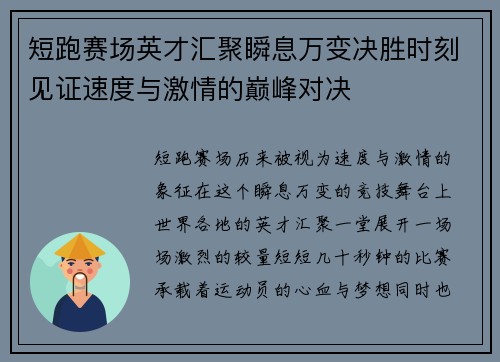 短跑赛场英才汇聚瞬息万变决胜时刻见证速度与激情的巅峰对决