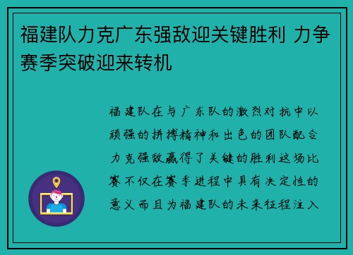 福建队力克广东强敌迎关键胜利 力争赛季突破迎来转机