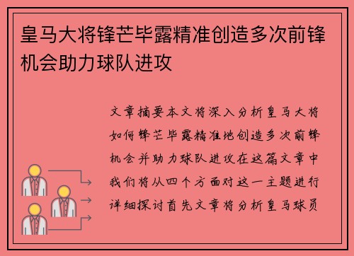 皇马大将锋芒毕露精准创造多次前锋机会助力球队进攻