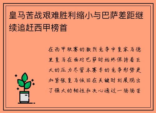 皇马苦战艰难胜利缩小与巴萨差距继续追赶西甲榜首