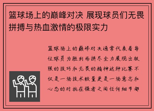 篮球场上的巅峰对决 展现球员们无畏拼搏与热血激情的极限实力