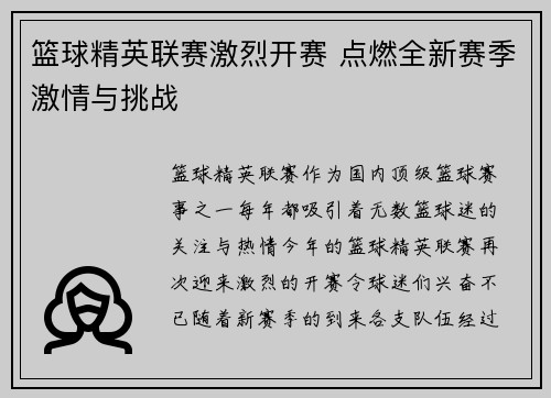 篮球精英联赛激烈开赛 点燃全新赛季激情与挑战