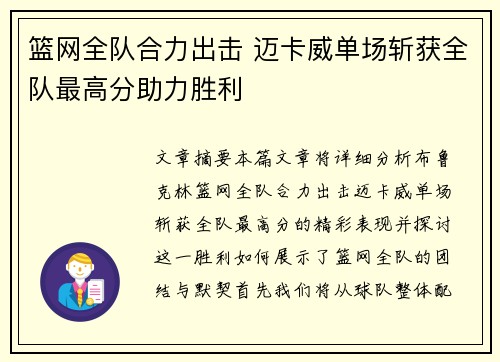 篮网全队合力出击 迈卡威单场斩获全队最高分助力胜利