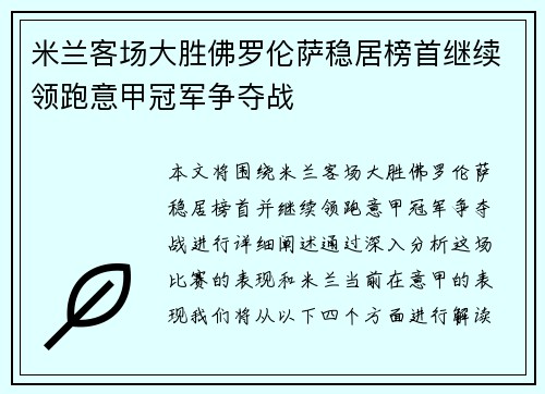 米兰客场大胜佛罗伦萨稳居榜首继续领跑意甲冠军争夺战