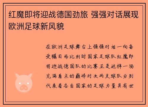 红魔即将迎战德国劲旅 强强对话展现欧洲足球新风貌