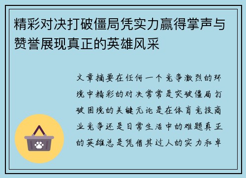精彩对决打破僵局凭实力赢得掌声与赞誉展现真正的英雄风采