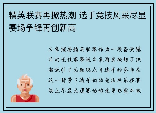 精英联赛再掀热潮 选手竞技风采尽显赛场争锋再创新高