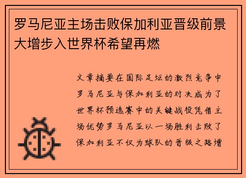 罗马尼亚主场击败保加利亚晋级前景大增步入世界杯希望再燃