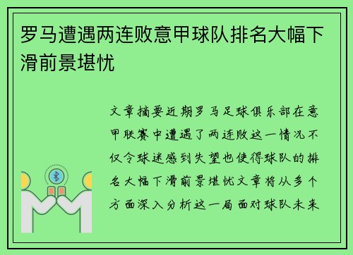 罗马遭遇两连败意甲球队排名大幅下滑前景堪忧