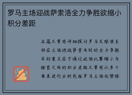 罗马主场迎战萨索洛全力争胜欲缩小积分差距