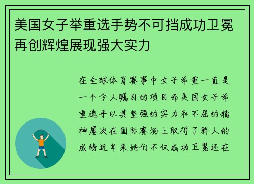 美国女子举重选手势不可挡成功卫冕再创辉煌展现强大实力