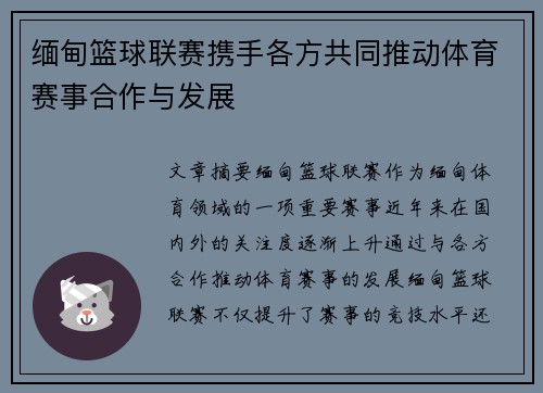 缅甸篮球联赛携手各方共同推动体育赛事合作与发展