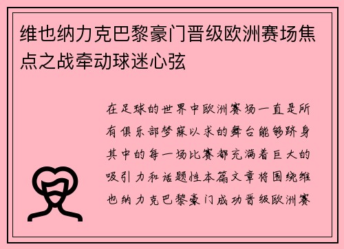 维也纳力克巴黎豪门晋级欧洲赛场焦点之战牵动球迷心弦