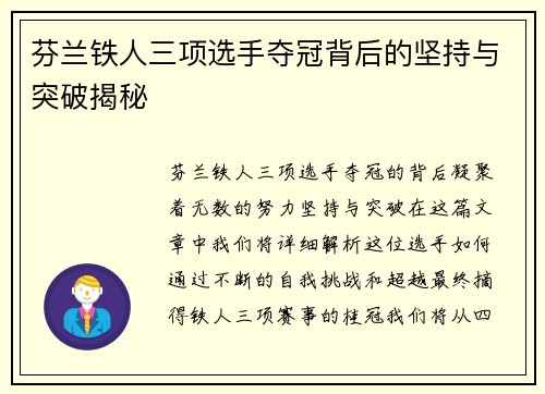 芬兰铁人三项选手夺冠背后的坚持与突破揭秘