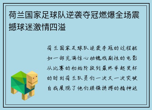 荷兰国家足球队逆袭夺冠燃爆全场震撼球迷激情四溢