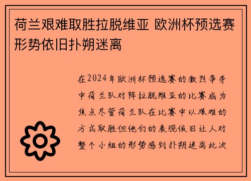 荷兰艰难取胜拉脱维亚 欧洲杯预选赛形势依旧扑朔迷离