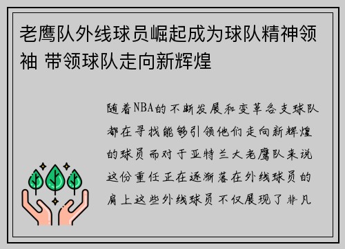 老鹰队外线球员崛起成为球队精神领袖 带领球队走向新辉煌