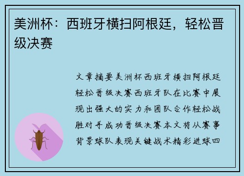 美洲杯：西班牙横扫阿根廷，轻松晋级决赛