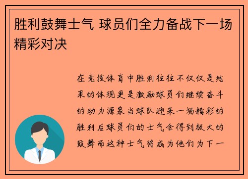 胜利鼓舞士气 球员们全力备战下一场精彩对决