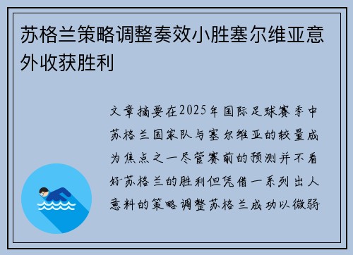 苏格兰策略调整奏效小胜塞尔维亚意外收获胜利