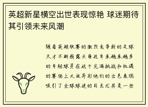 英超新星横空出世表现惊艳 球迷期待其引领未来风潮