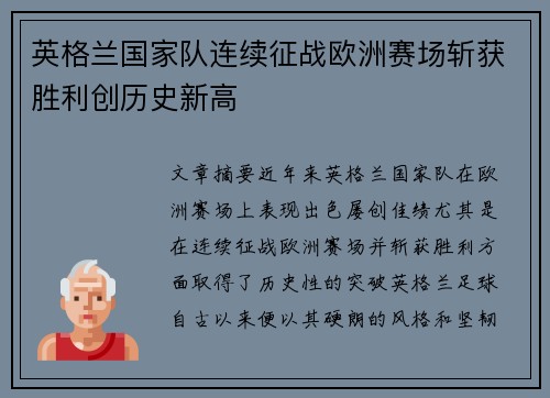 英格兰国家队连续征战欧洲赛场斩获胜利创历史新高