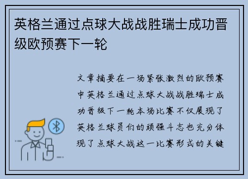 英格兰通过点球大战战胜瑞士成功晋级欧预赛下一轮