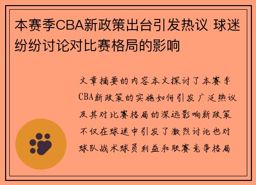 本赛季CBA新政策出台引发热议 球迷纷纷讨论对比赛格局的影响