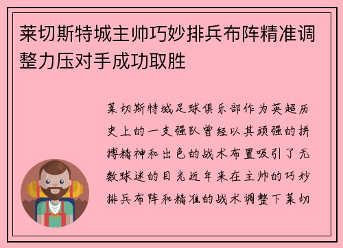 莱切斯特城主帅巧妙排兵布阵精准调整力压对手成功取胜