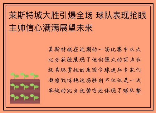 莱斯特城大胜引爆全场 球队表现抢眼主帅信心满满展望未来