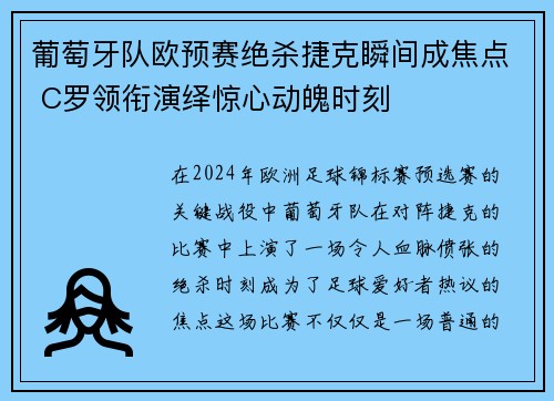 葡萄牙队欧预赛绝杀捷克瞬间成焦点 C罗领衔演绎惊心动魄时刻